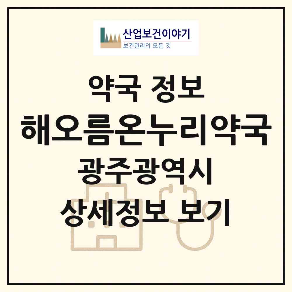 2026 해오름온누리약국 (광주 남구 양림동) | 위치·전화번호·약사수 약국 정보