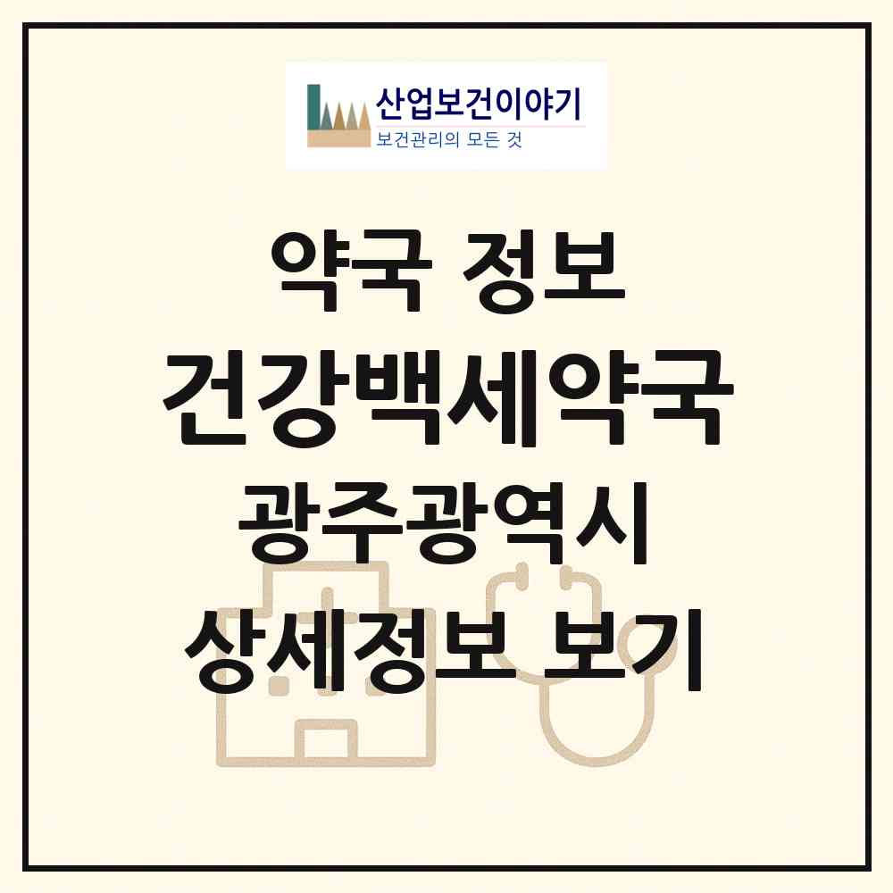 2026 건강백세약국 (광주 서구 농성동) | 위치·전화번호·약사수 약국 정보