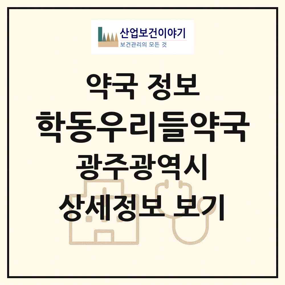 2026 학동우리들약국 (광주 동구 학동) | 위치·전화번호·약사수 약국 정보