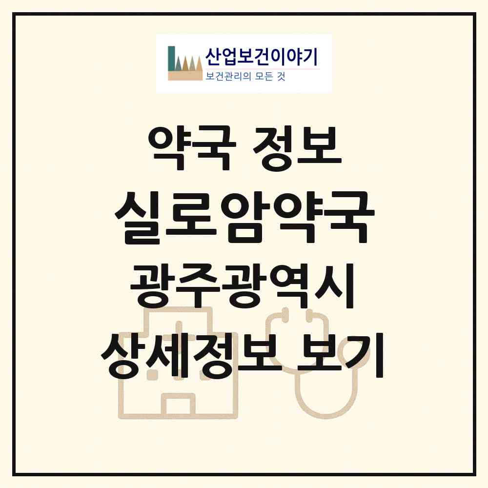2026 실로암약국 (광주 광산구 운남동) | 위치·전화번호·약사수 약국 정보