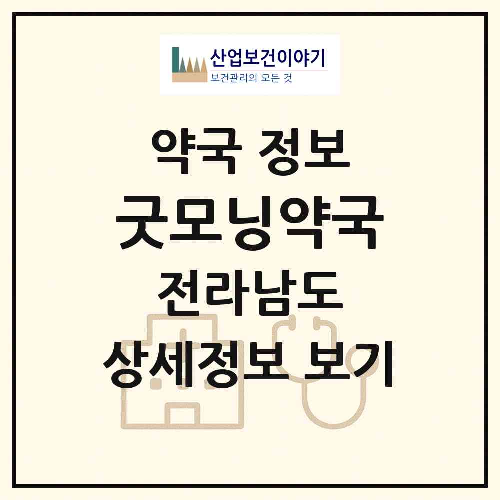 2026 굿모닝약국 (나주시 빛가람동) | 위치·전화번호·약사수 약국 정보
