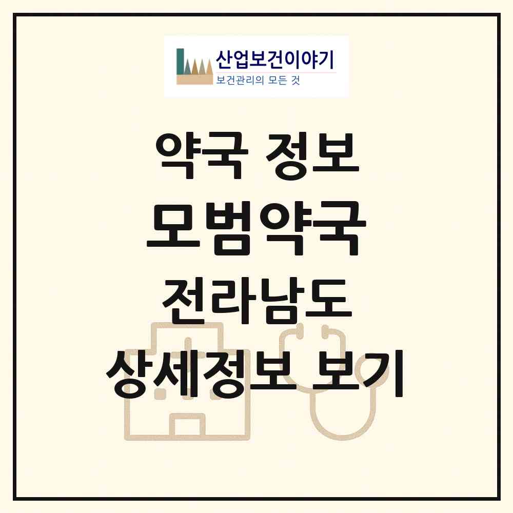 2026 모범약국 (순천시 용당동) | 위치·전화번호·약사수 약국 정보