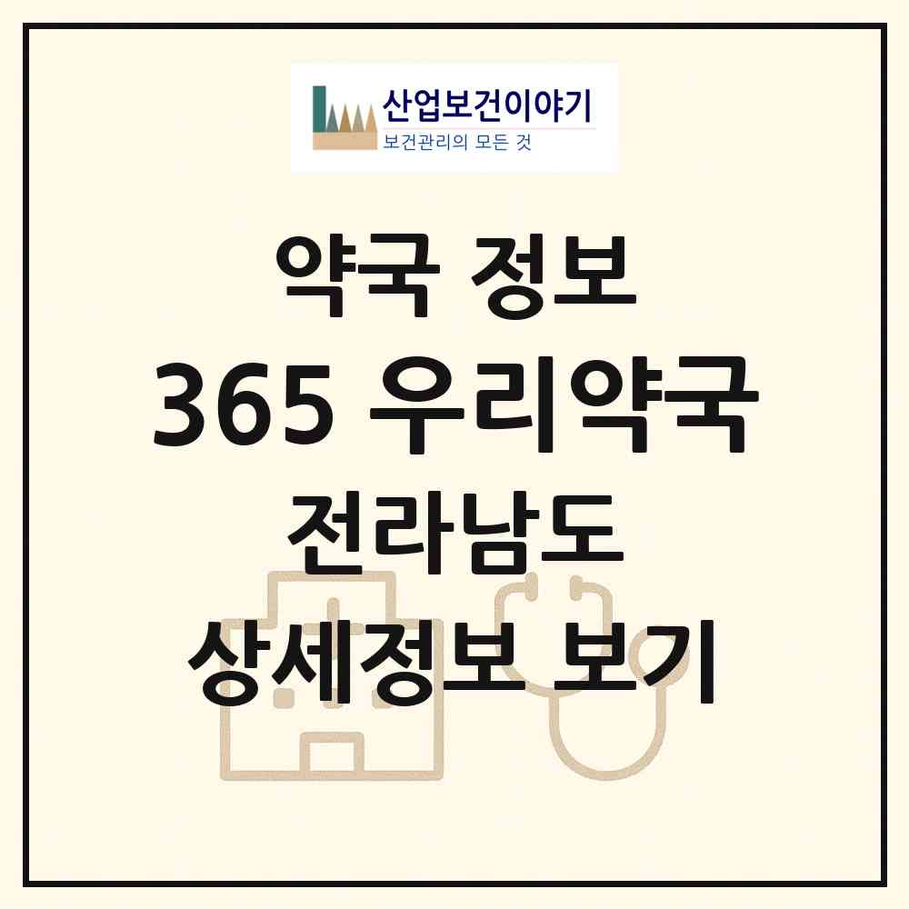 2026 365 우리약국 (나주시 빛가람동) | 위치·전화번호·약사수 약국 정보
