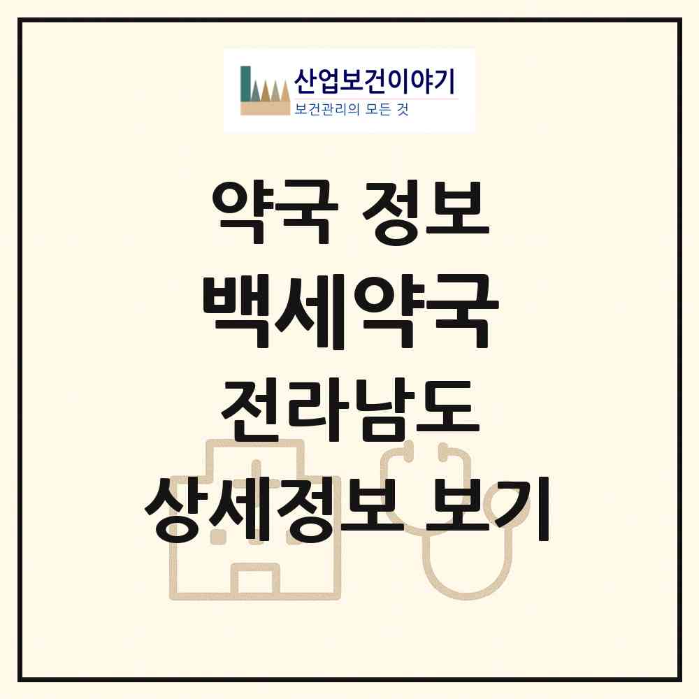 2026 백세약국 (목포시 용당동) | 위치·전화번호·약사수 약국 정보