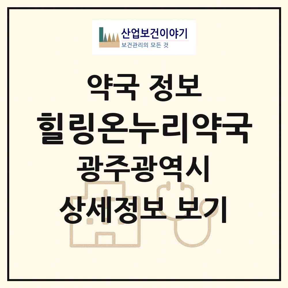 2026 힐링온누리약국 (광주 서구 치평동) | 위치·전화번호·약사수 약국 정보