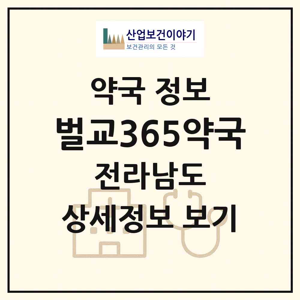 2026 벌교365약국 (보성군 벌교읍) | 위치·전화번호·약사수 약국 정보