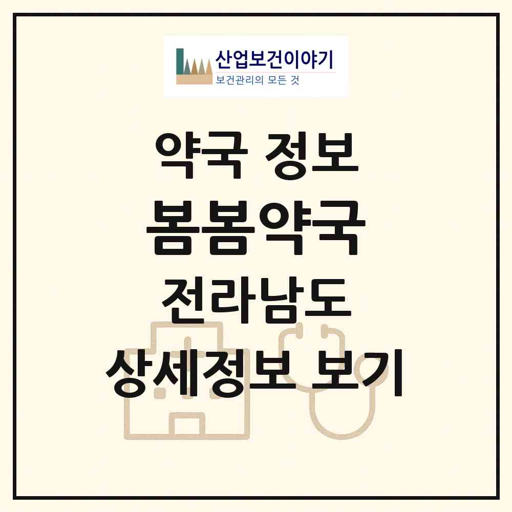 2026 봄봄약국 (순천시 조례동) | 위치·전화번호·약사수 약국 정보