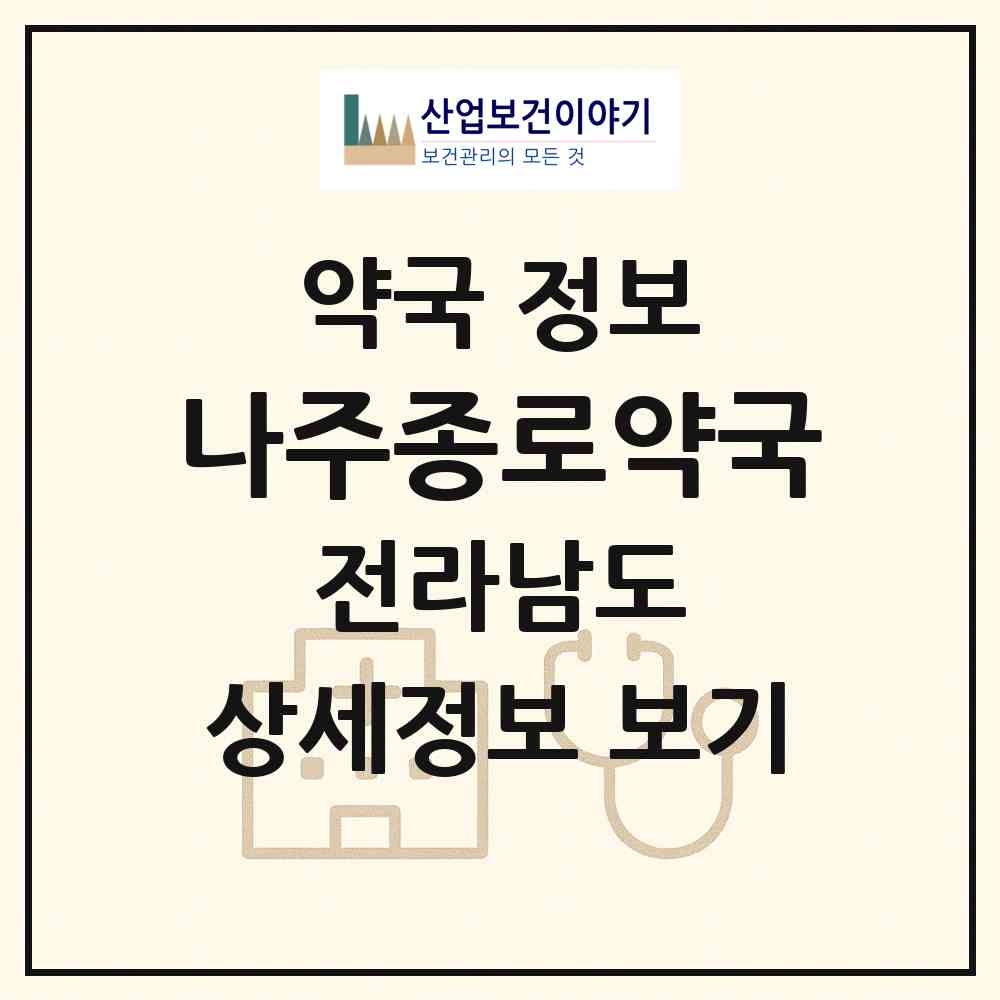 2026 나주종로약국 (나주시 중앙동) | 위치·전화번호·약사수 약국 정보