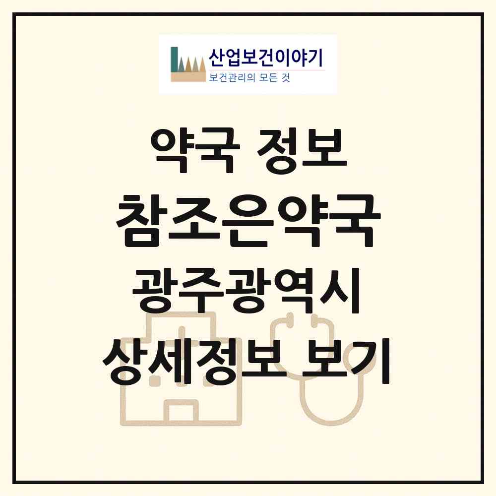 2026 참조은약국 (광주 서구 쌍촌동) | 위치·전화번호·약사수 약국 정보