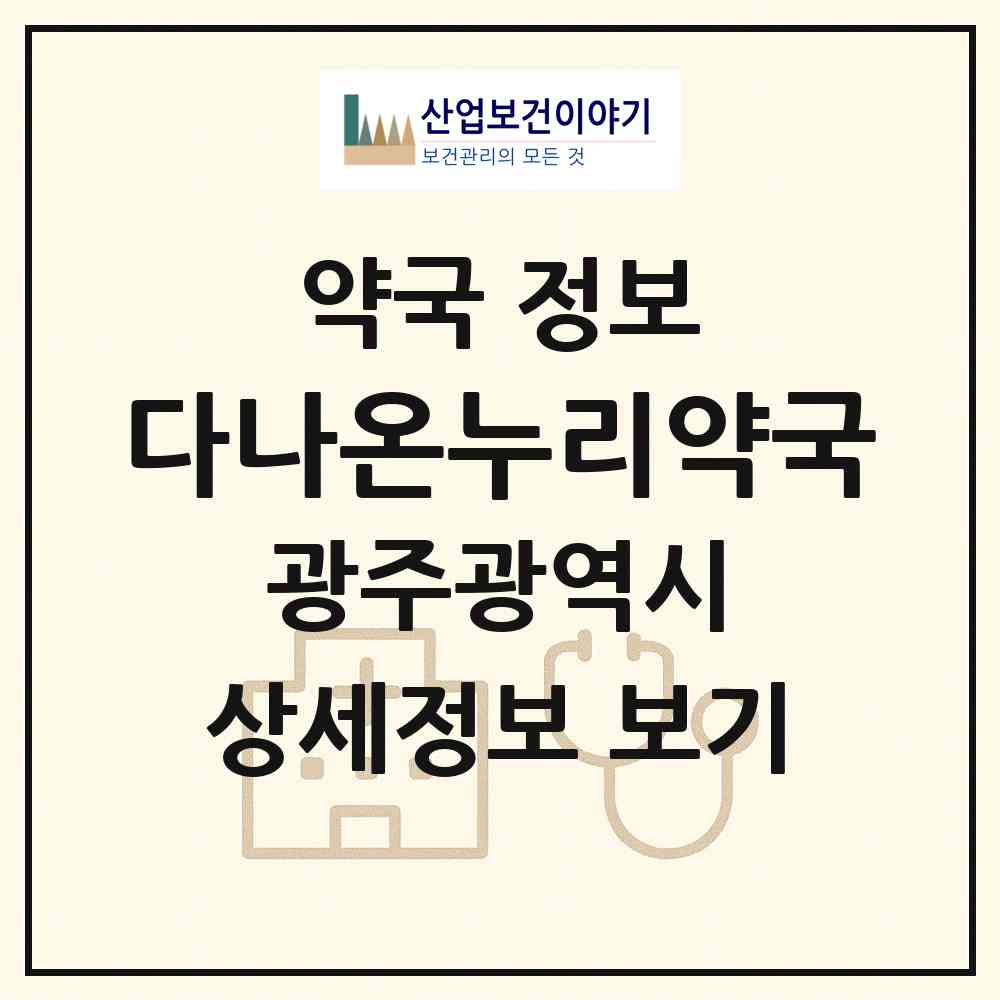 2026 다나온누리약국 (광주 남구 진월동) | 위치·전화번호·약사수 약국 정보