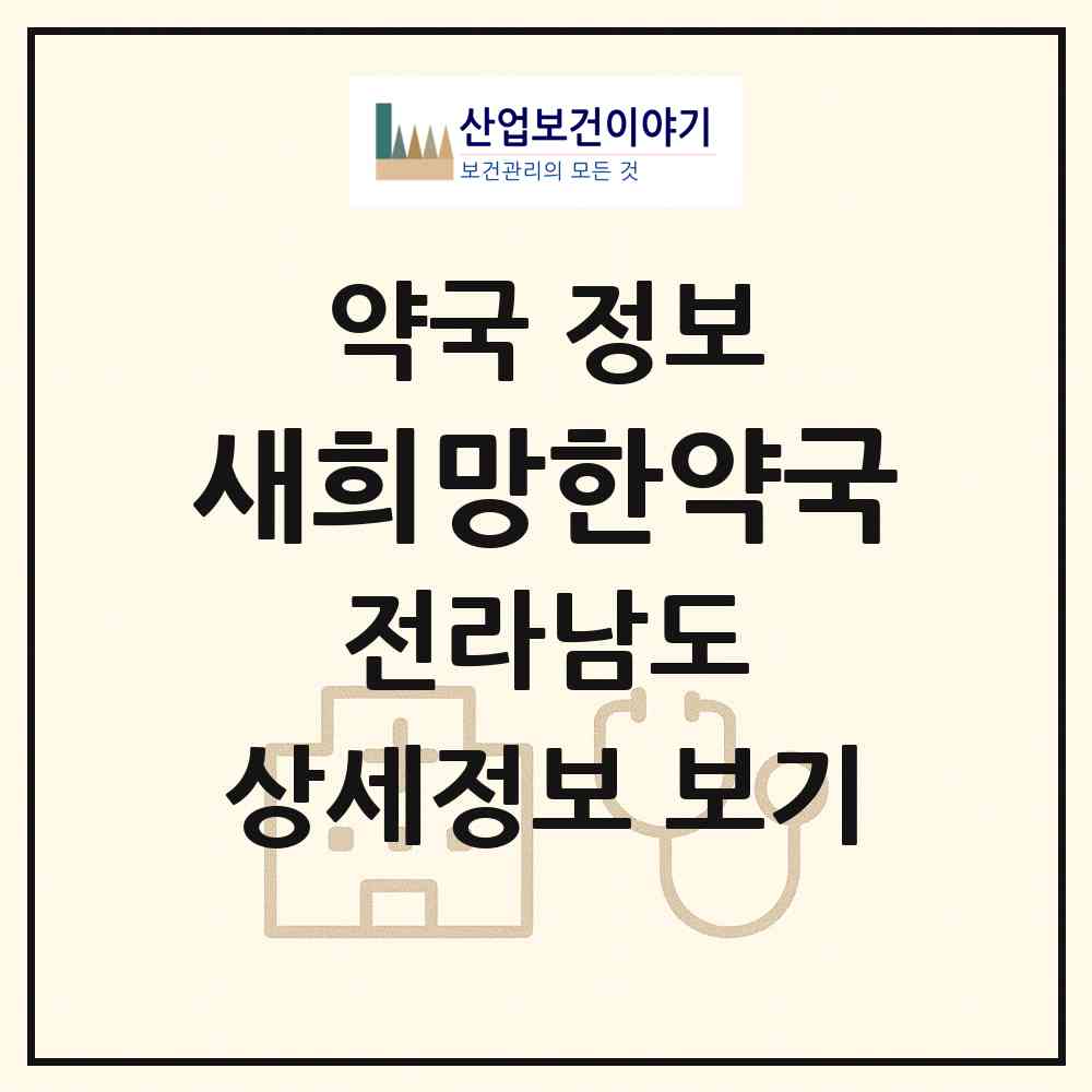 2026 새희망한약국 (광양시 중동) | 위치·전화번호·약사수 약국 정보