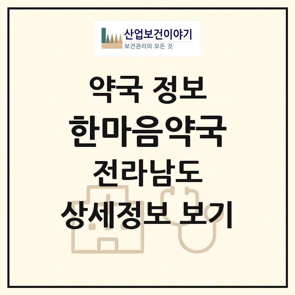 2026 한마음약국 (순천시 조례동) | 위치·전화번호·약사수 약국 정보