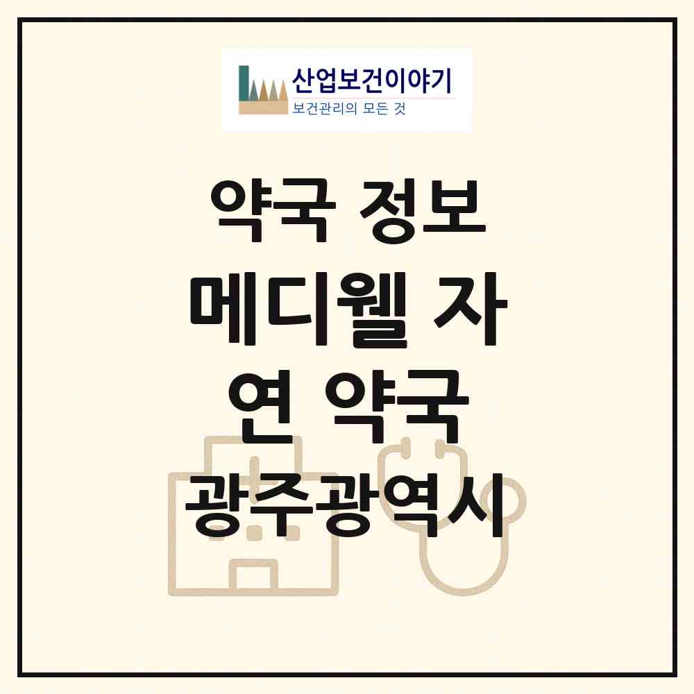 2026 메디웰 자연 약국 (광주 남구 봉선동) | 위치·전화번호·약사수 약국 정보