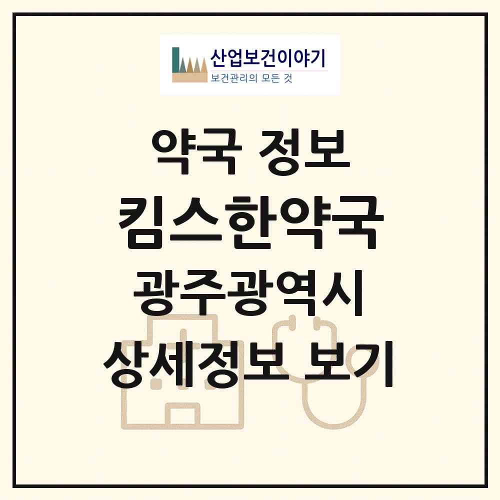 2026 킴스한약국 (광주 북구 운암동) | 위치·전화번호·약사수 약국 정보