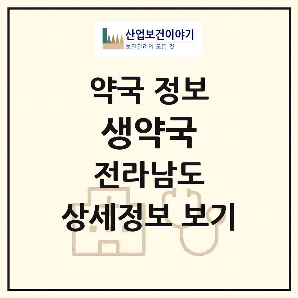 2026 생약국 (광양시 광양읍) | 위치·전화번호·약사수 약국 정보