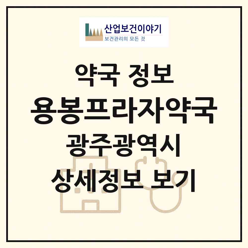 2026 용봉프라자약국 (광주 북구 용봉동) | 위치·전화번호·약사수 약국 정보