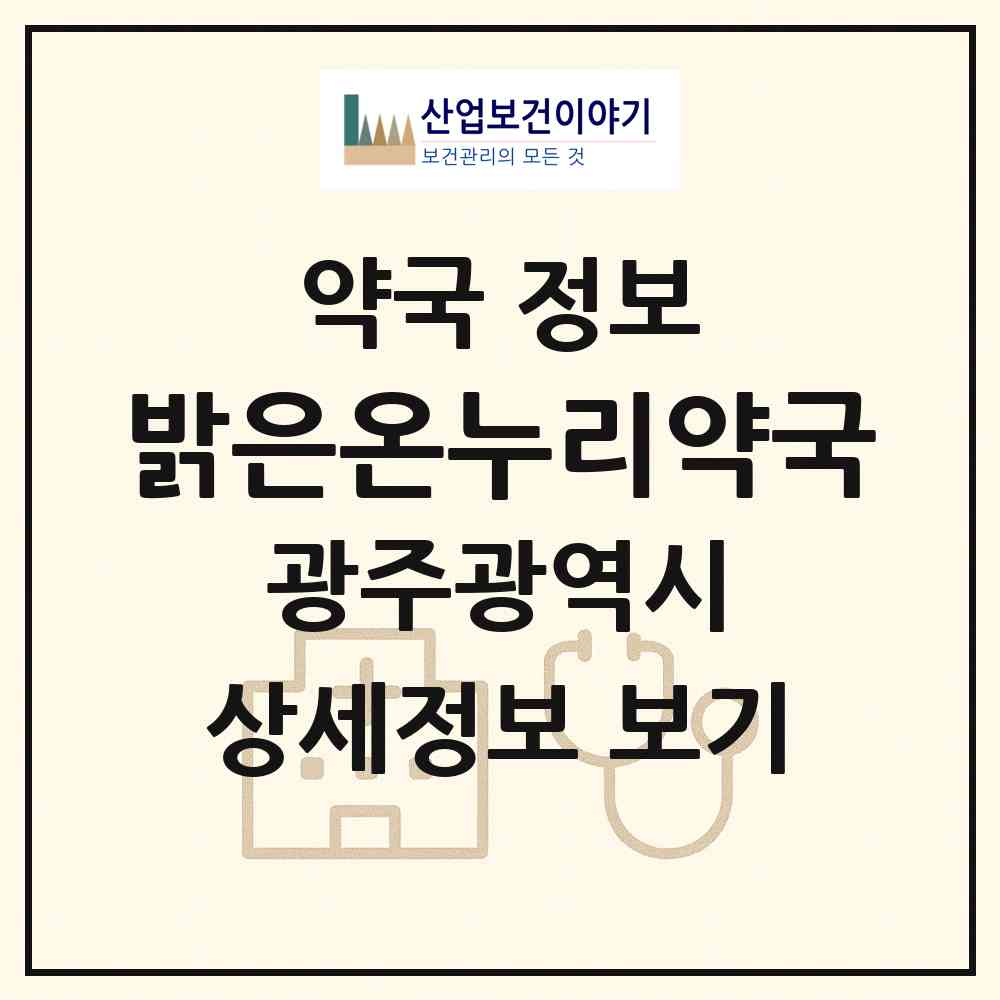 2026 밝은온누리약국 (광주 서구 유촌동) | 위치·전화번호·약사수 약국 정보