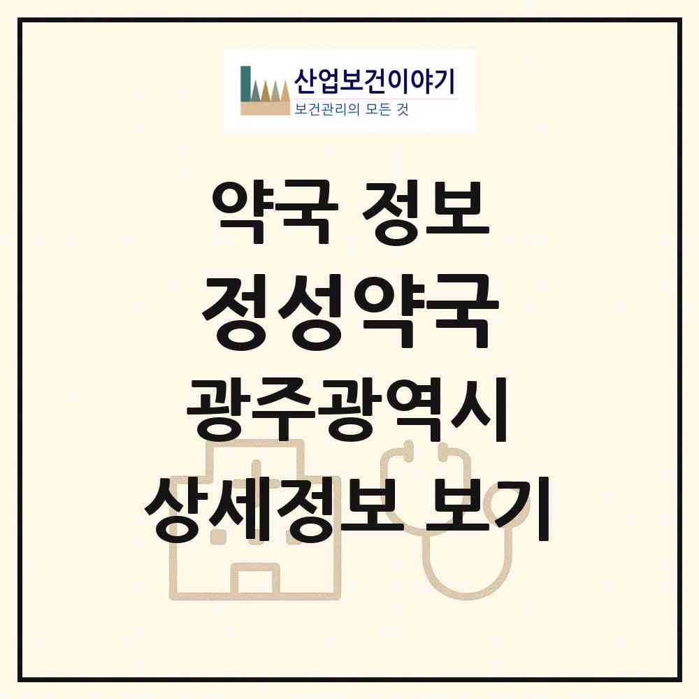 2026 정성약국 (광주 광산구 월곡동) | 위치·전화번호·약사수 약국 정보