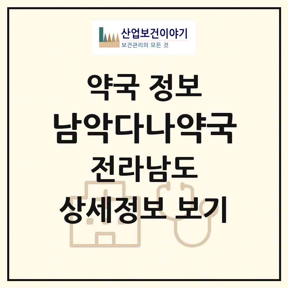 2026 남악다나약국 (무안군 삼향읍) | 위치·전화번호·약사수 약국 정보