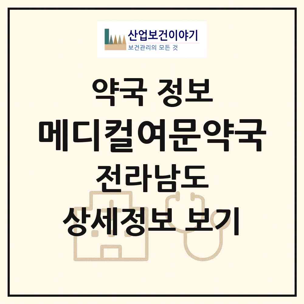 2026 메디컬여문약국 (여수시 여서동) | 위치·전화번호·약사수 약국 정보
