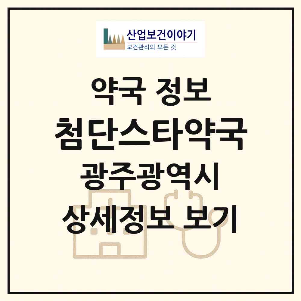 2026 첨단스타약국 (광주 광산구 월계동) | 위치·전화번호·약사수 약국 정보