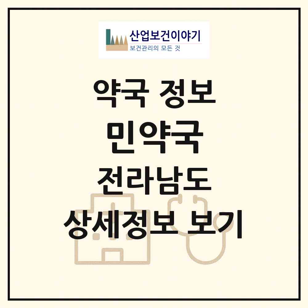 2026 민약국 (장성군 북이면) | 위치·전화번호·약사수 약국 정보