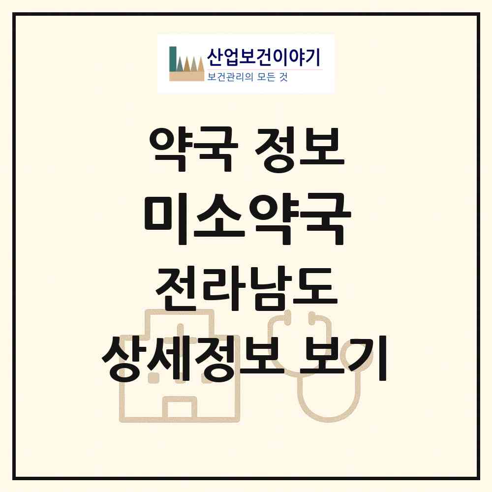 2026 미소약국 (목포시 용해동) | 위치·전화번호·약사수 약국 정보