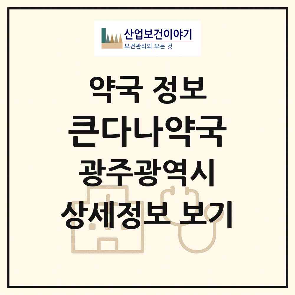 2026 큰다나약국 (광주 서구 농성동) | 위치·전화번호·약사수 약국 정보