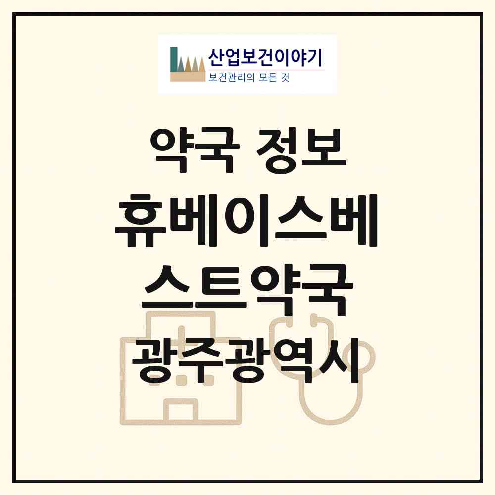 2026 휴베이스베스트약국 (광주 북구 두암동) | 위치·전화번호·약사수 약국 정보