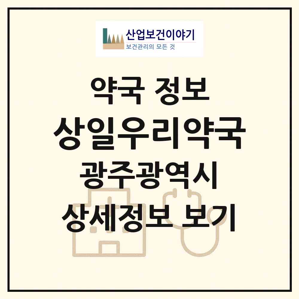2026 상일우리약국 (광주 서구 쌍촌동) | 위치·전화번호·약사수 약국 정보