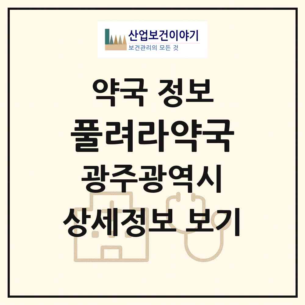 2026 풀려라약국 (광주 북구 신용동) | 위치·전화번호·약사수 약국 정보