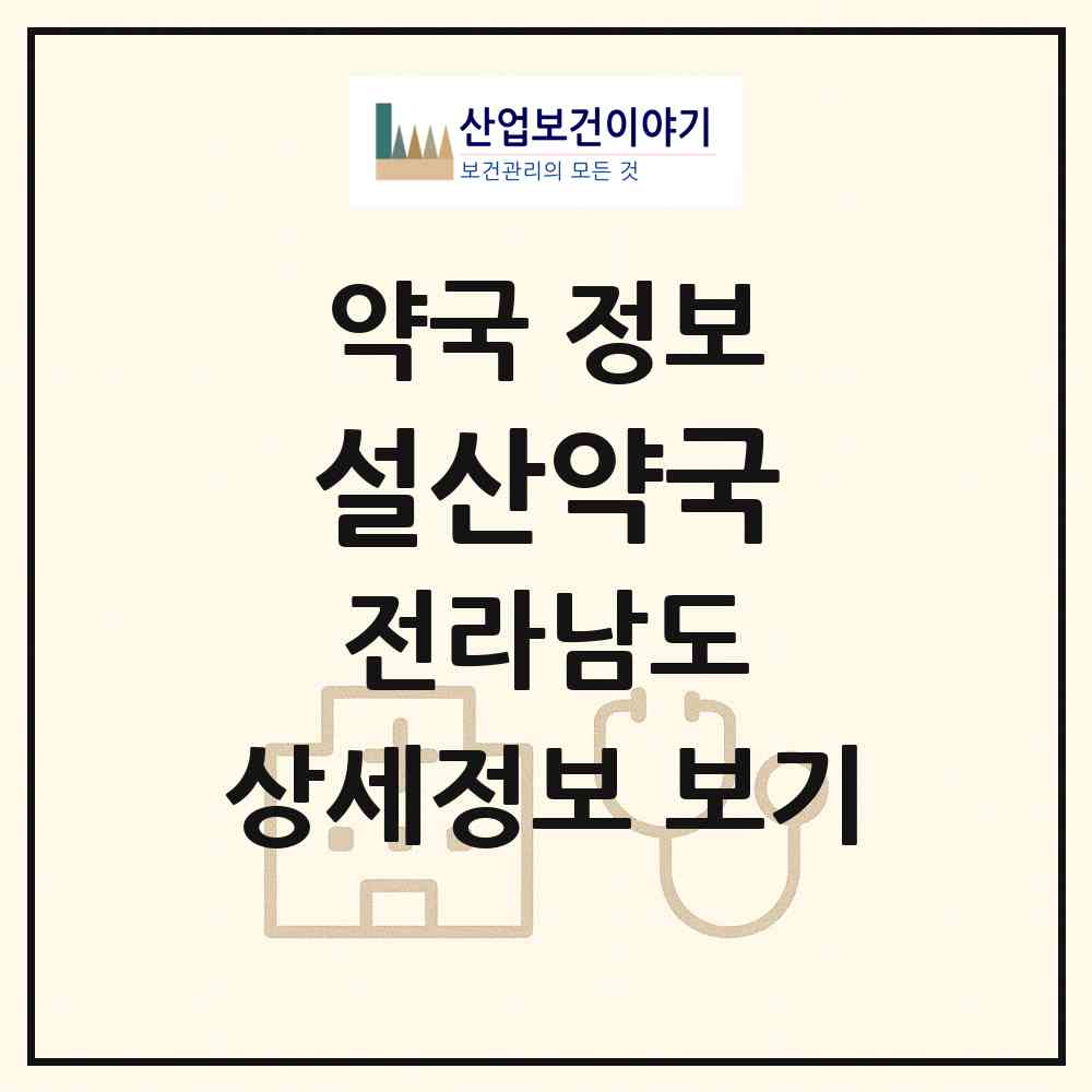 2026 설산약국 (곡성군 옥과면) | 위치·전화번호·약사수 약국 정보