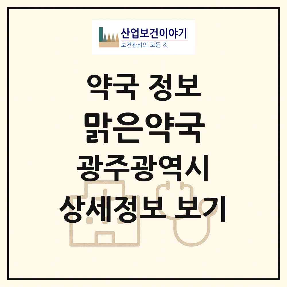 2026 맑은약국 (광주 서구 치평동) | 위치·전화번호·약사수 약국 정보