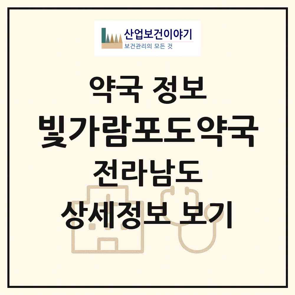 2026 빛가람포도약국 (나주시 빛가람동) | 위치·전화번호·약사수 약국 정보