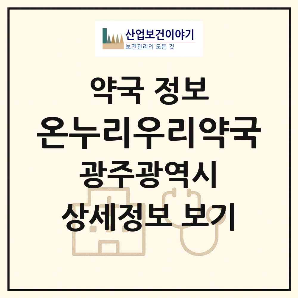 2026 온누리우리약국 (광주 서구 금호동) | 위치·전화번호·약사수 약국 정보