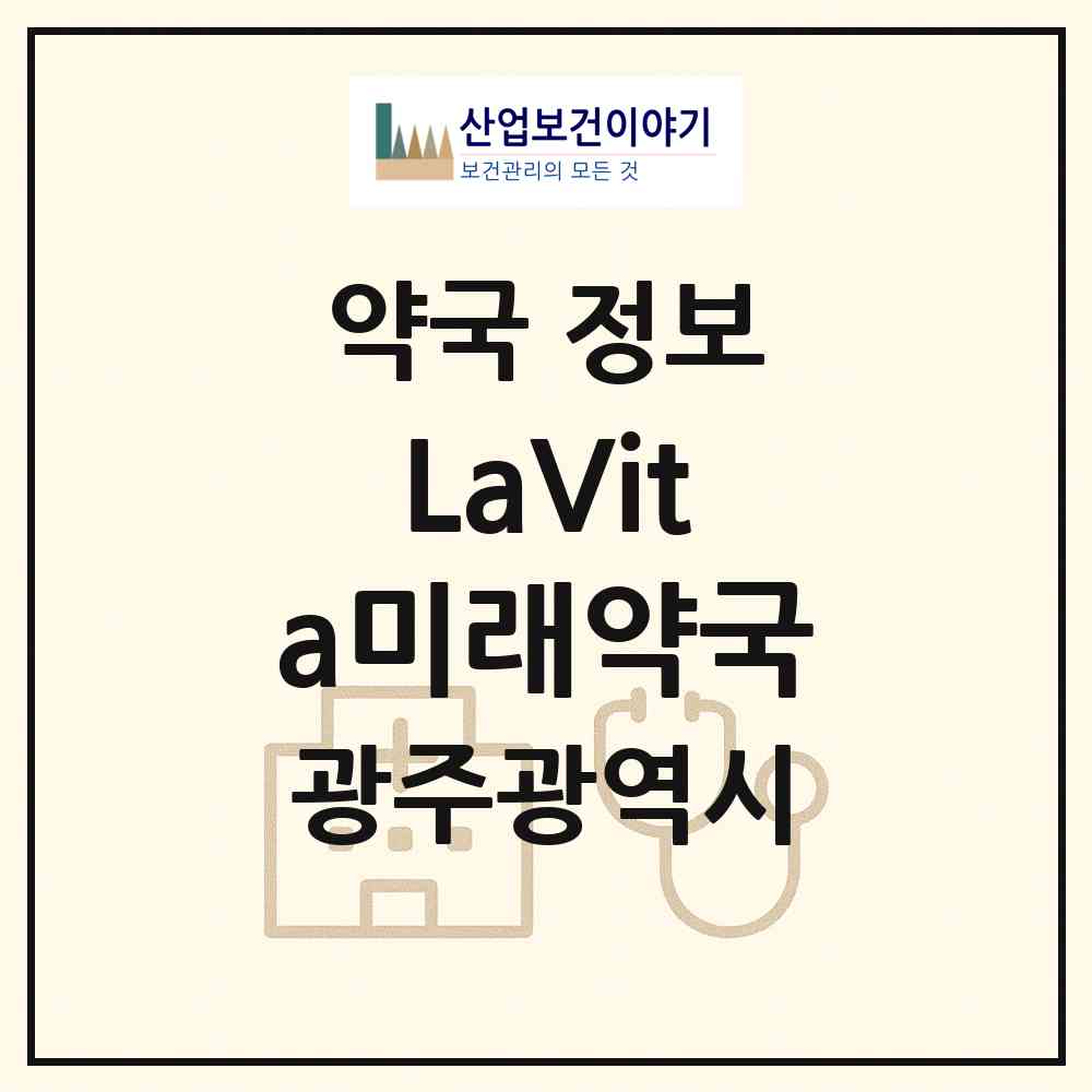 2026 LaVita미래약국 (광주 서구 쌍촌동) | 위치·전화번호·약사수 약국 정보