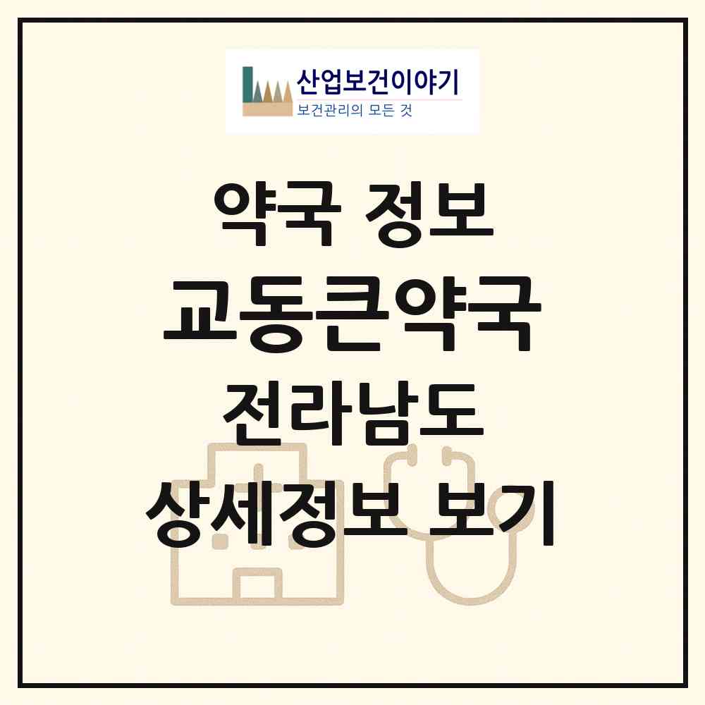 2026 교동큰약국 (여수시 교동) | 위치·전화번호·약사수 약국 정보