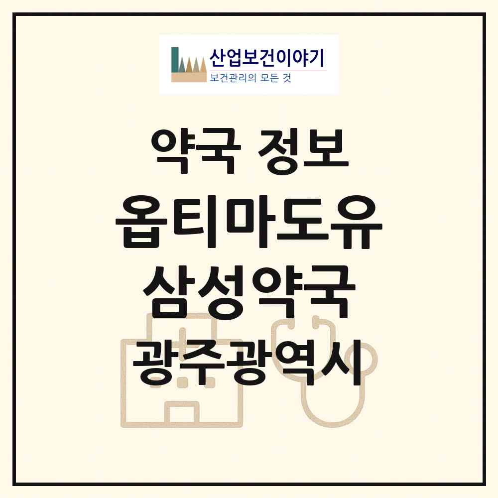 2026 옵티마도유삼성약국 (광주 광산구 운남동) | 위치·전화번호·약사수 약국 정보