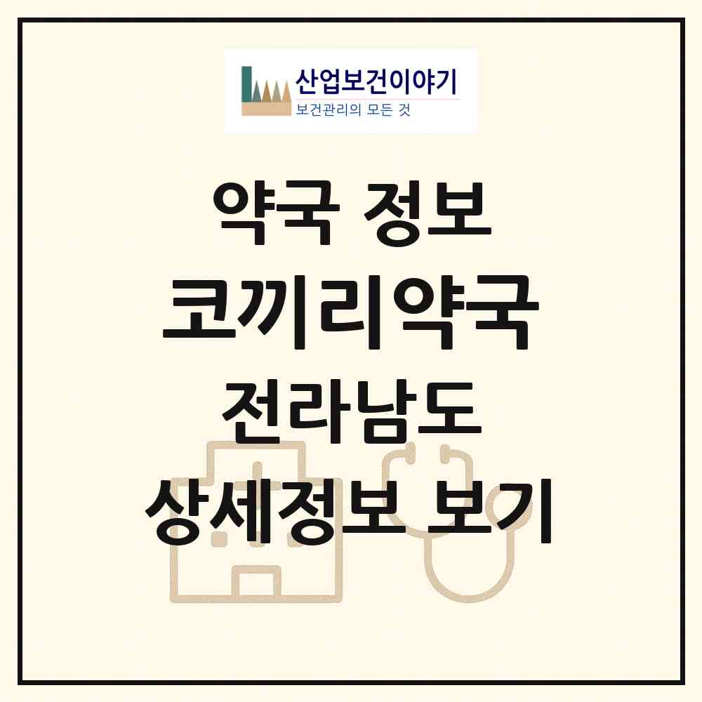 2026 코끼리약국 (여수시 신기동) | 위치·전화번호·약사수 약국 정보