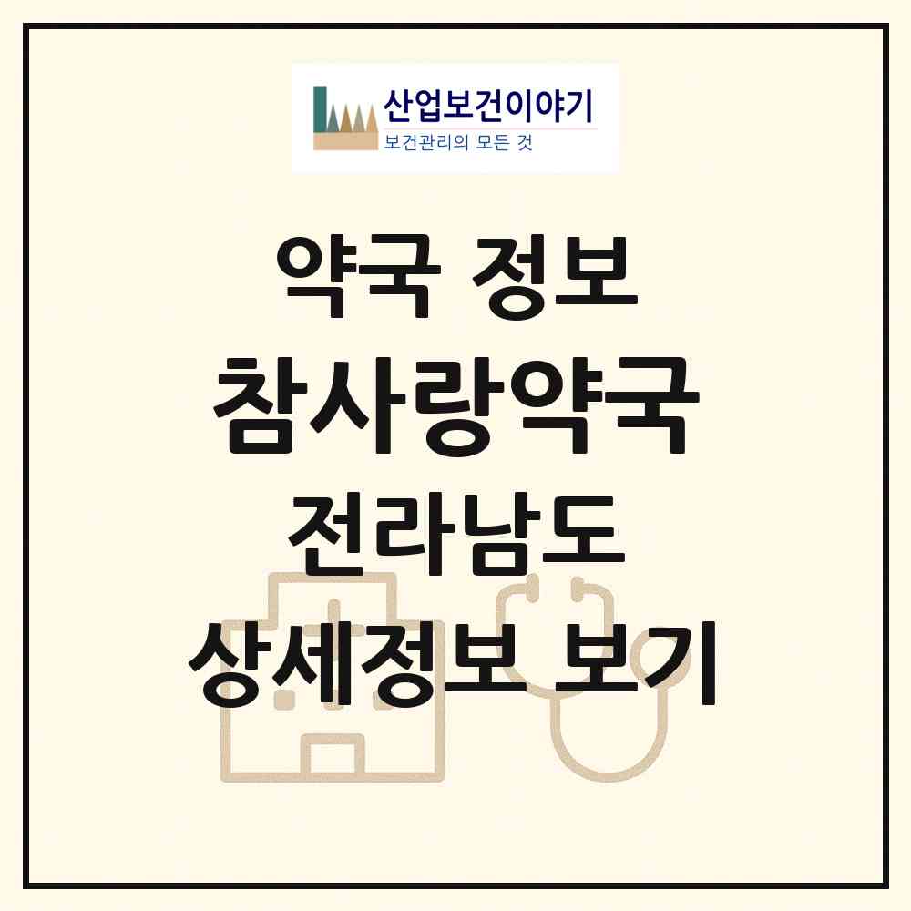 2026 참사랑약국 (여수시 여서동) | 위치·전화번호·약사수 약국 정보