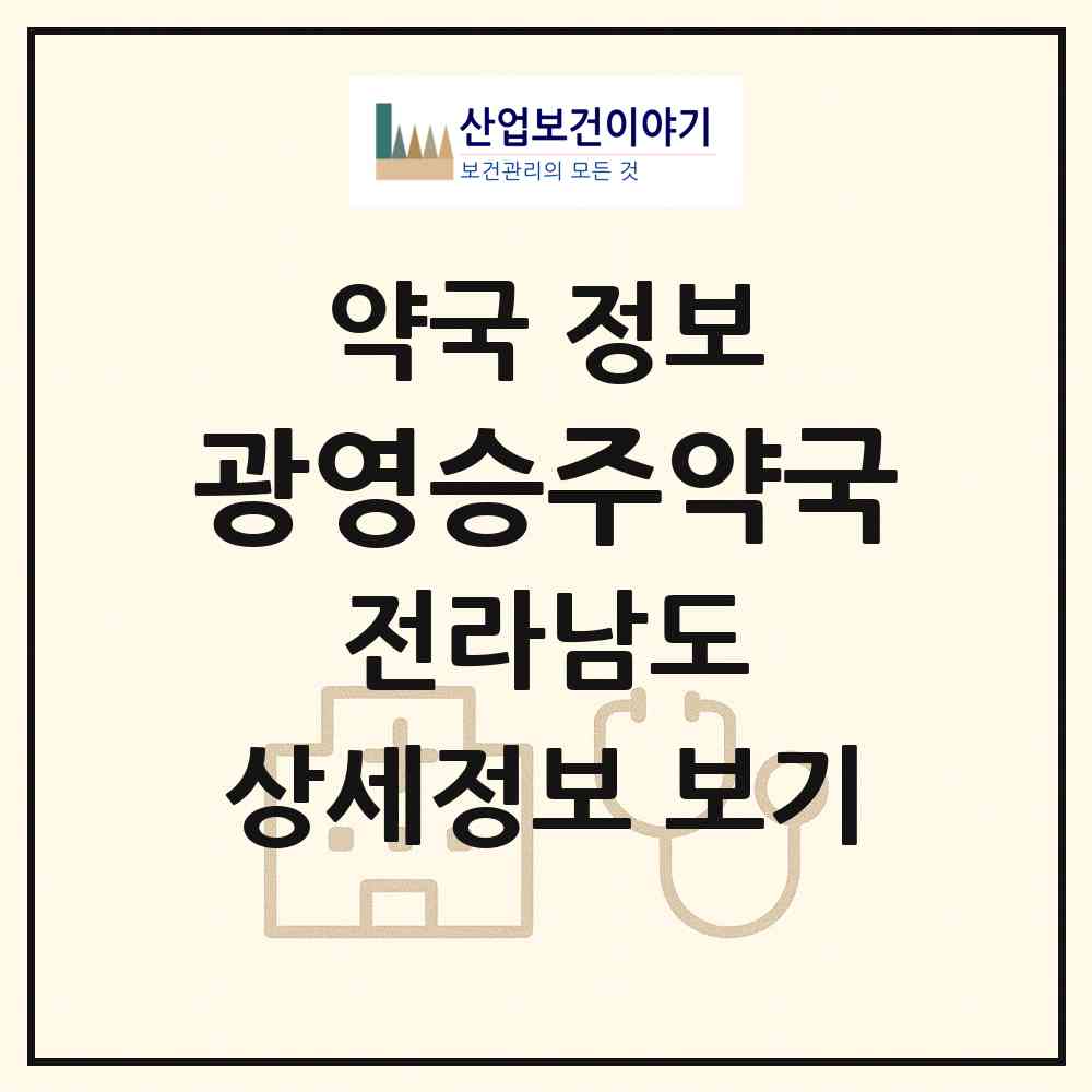 2026 광영승주약국 (광양시 광영동) | 위치·전화번호·약사수 약국 정보