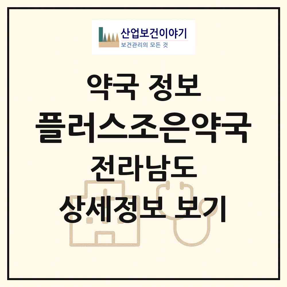 2026 플러스조은약국 (순천시 조례동) | 위치·전화번호·약사수 약국 정보