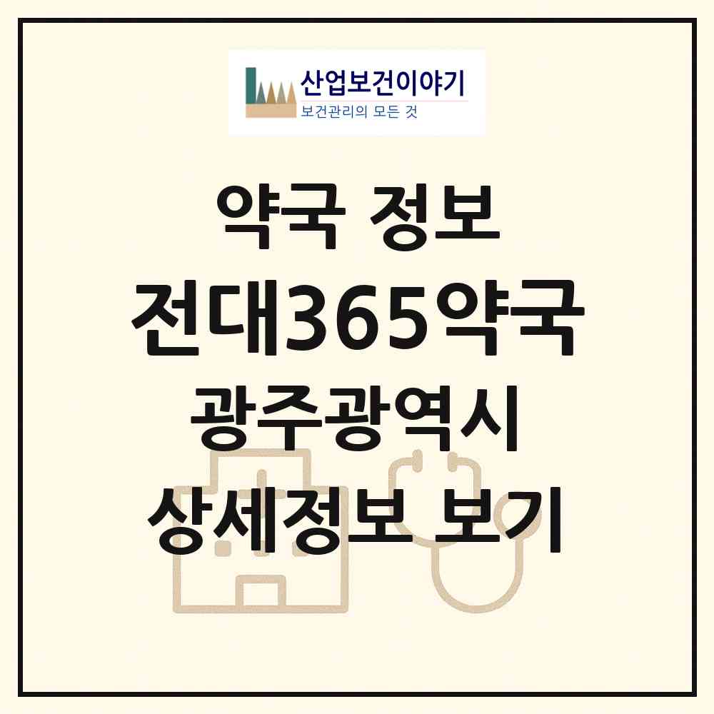 2026 전대365약국 (광주 북구 용봉동) | 위치·전화번호·약사수 약국 정보