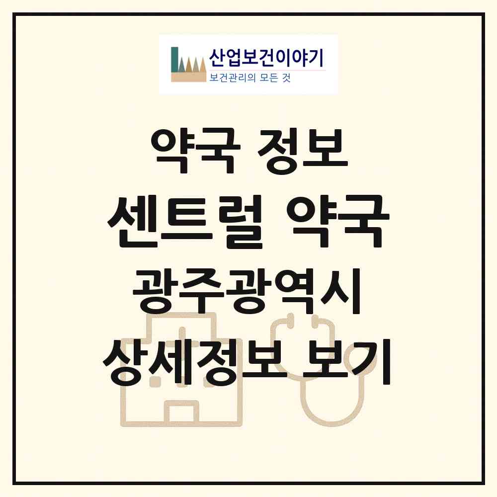 2026 센트럴 약국 (광주 동구 대인동) | 위치·전화번호·약사수 약국 정보