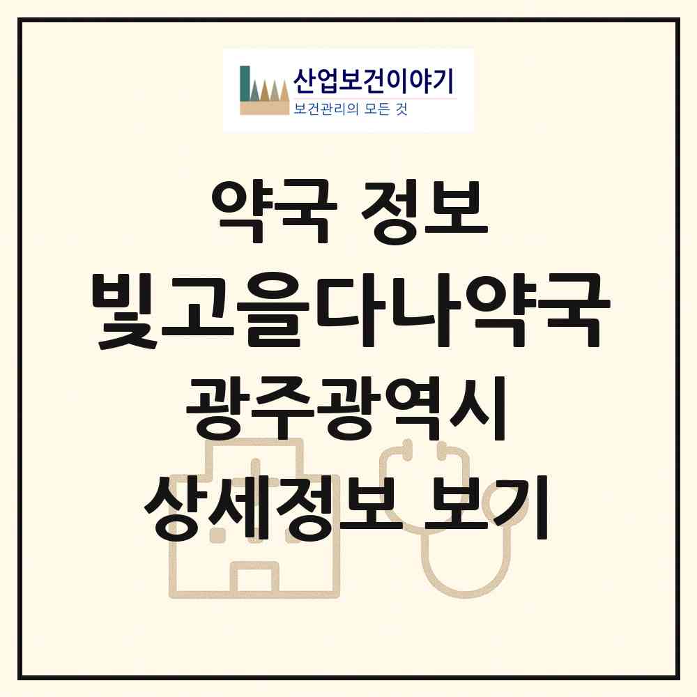 2026 빛고을다나약국 (광주 남구 덕남동) | 위치·전화번호·약사수 약국 정보