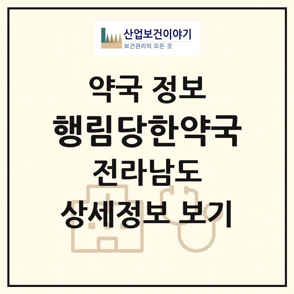 2026 행림당한약국 (여수시 공화동) | 위치·전화번호·약사수 약국 정보