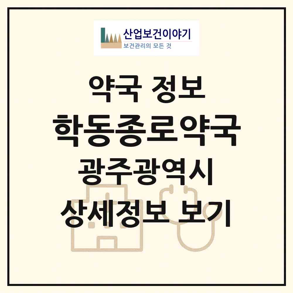 2026 학동종로약국 (광주 동구 학동) | 위치·전화번호·약사수 약국 정보