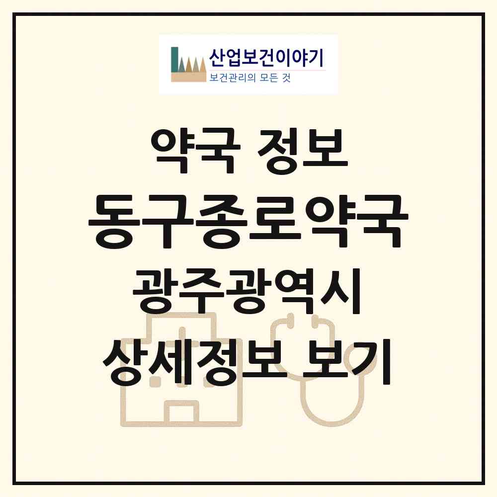 2026 동구종로약국 (광주 동구 서석동) | 위치·전화번호·약사수 약국 정보