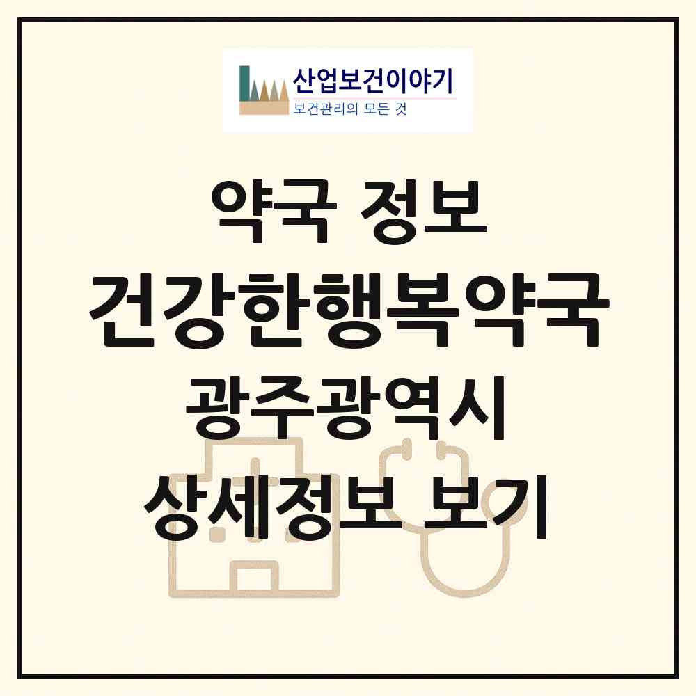 2026 건강한행복약국 (광주 서구 화정동) | 위치·전화번호·약사수 약국 정보