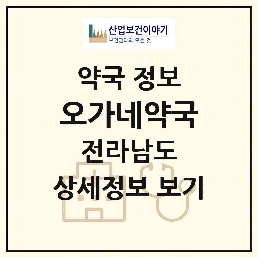 2026 오가네약국 (순천시 해룡면) | 위치·전화번호·약사수 약국 정보